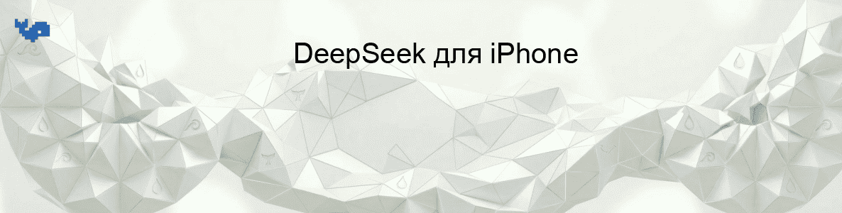 DeepSeek для iPhone