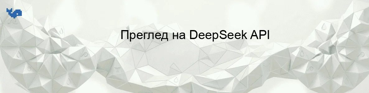 Преглед на DeepSeek API