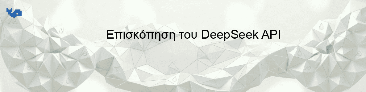 Επισκόπηση του DeepSeek API