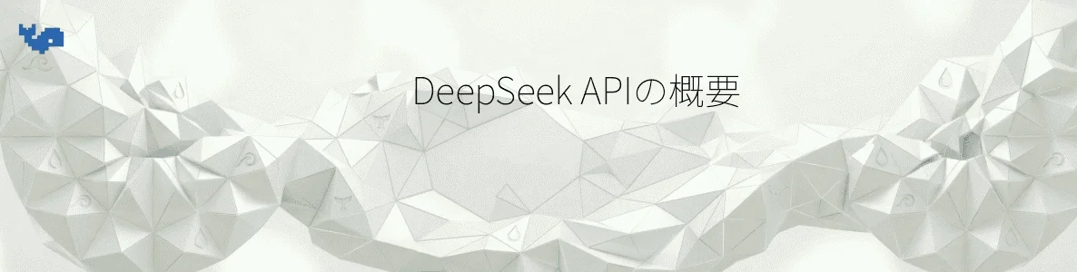 DeepSeek APIの概要