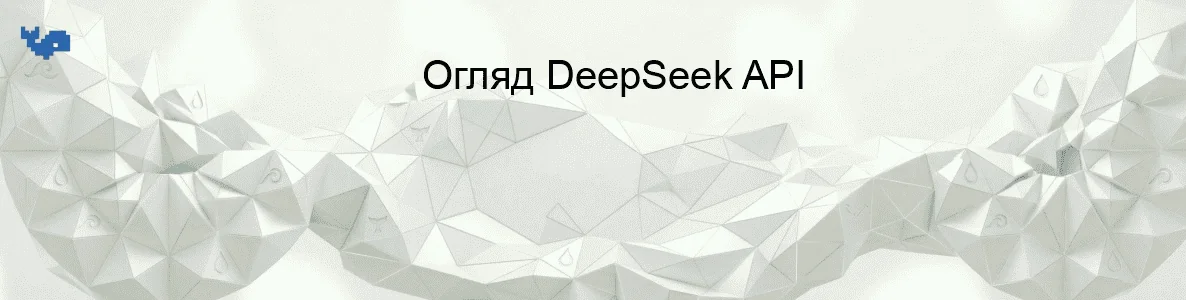Огляд DeepSeek API