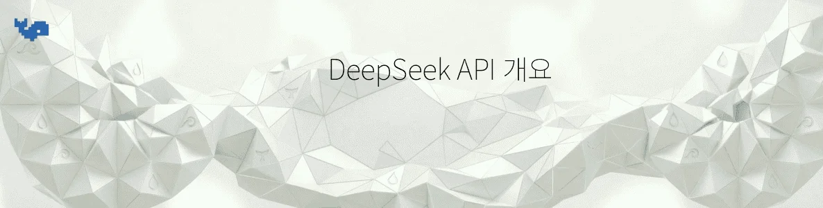 DeepSeek API 개요