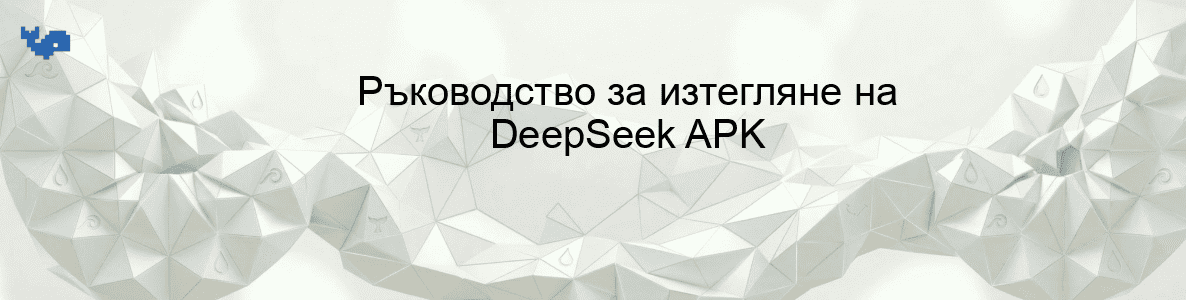 Ръководство за изтегляне на DeepSeek APK