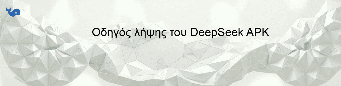 Οδηγός λήψης του DeepSeek APK