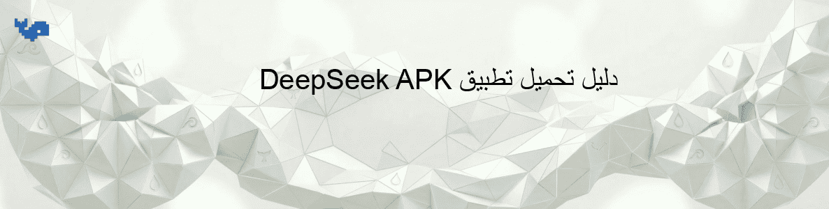 دليل تحميل تطبيق DeepSeek APK