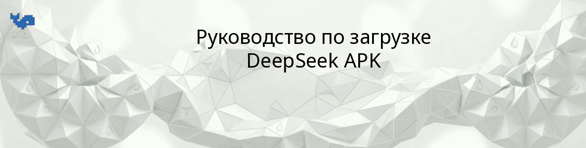 Руководство по загрузке DeepSeek APK