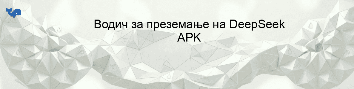 Водич за преземање на DeepSeek APK