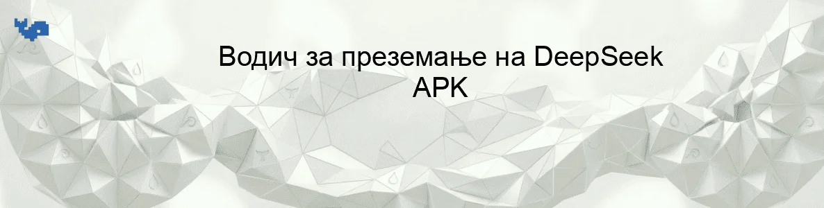 Водич за преземање на DeepSeek APK