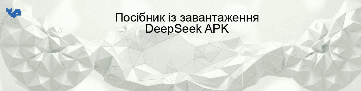 Посібник із завантаження DeepSeek APK