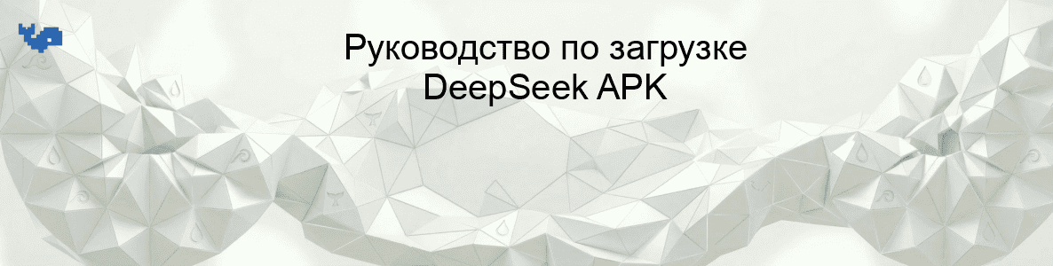 Руководство по загрузке DeepSeek APK