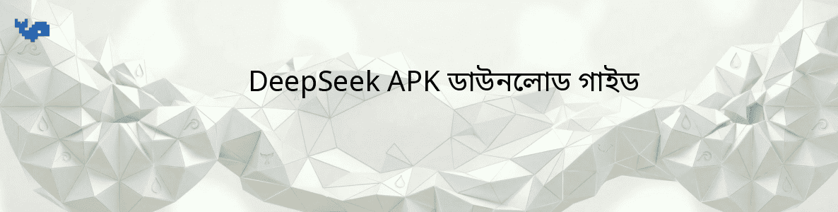 DeepSeek APK ডাউনলোড গাইড