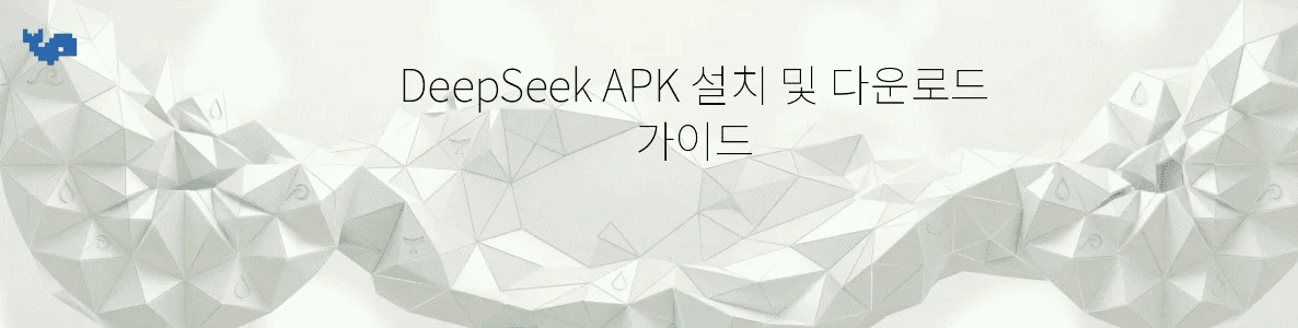 DeepSeek APK 설치 및 다운로드 가이드
