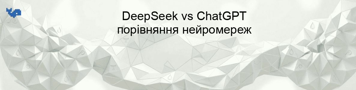 DeepSeek vs ChatGPT порівняння нейромереж