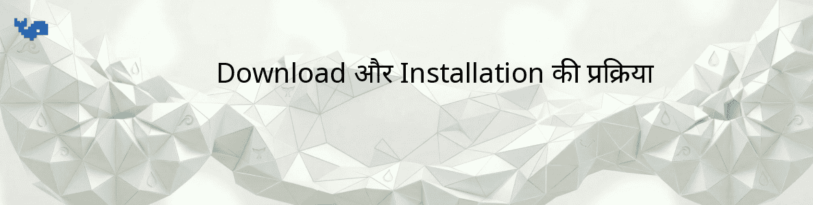 Download और Installation की प्रक्रिया