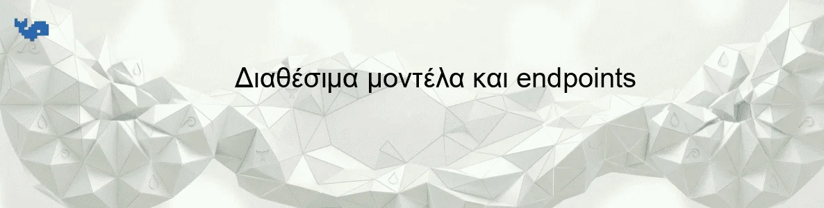 Διαθέσιμα μοντέλα και endpoints