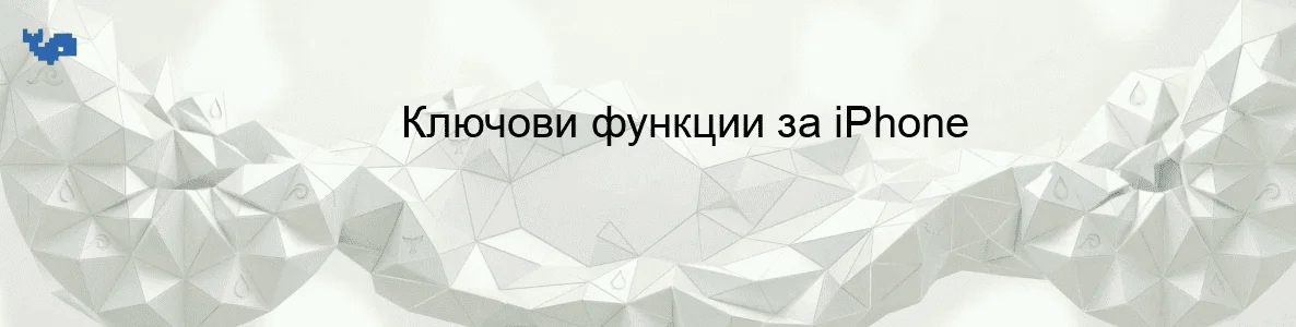 Ключови функции за iPhone