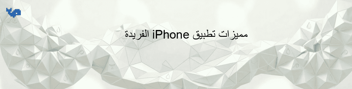 مميزات تطبيق iPhone الفريدة