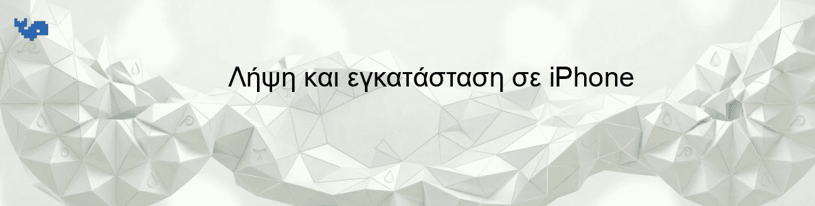 Λήψη και εγκατάσταση σε iPhone