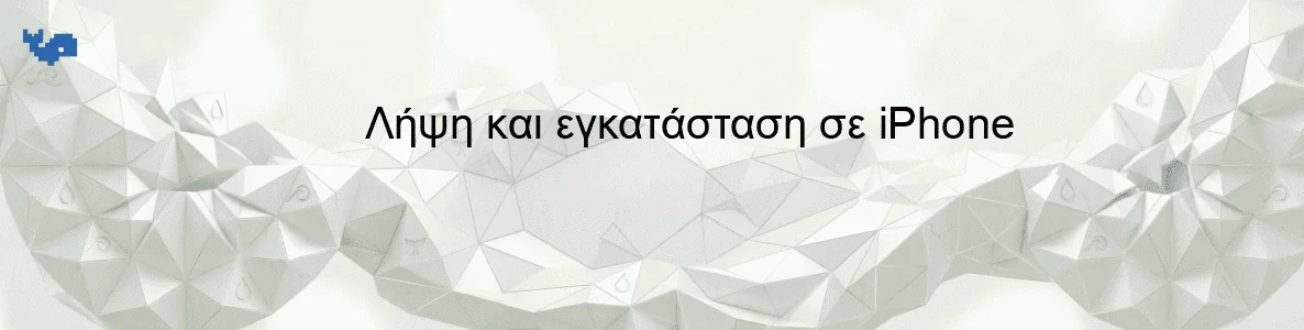 Λήψη και εγκατάσταση σε iPhone