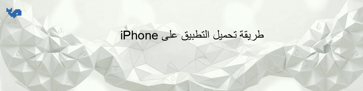 طريقة تحميل التطبيق على iPhone
