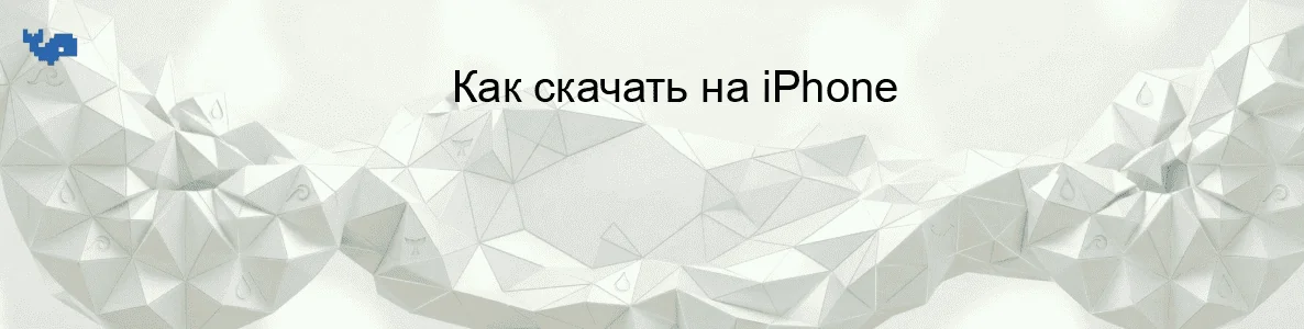 Как скачать на iPhone