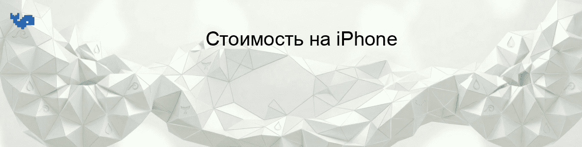Стоимость на iPhone