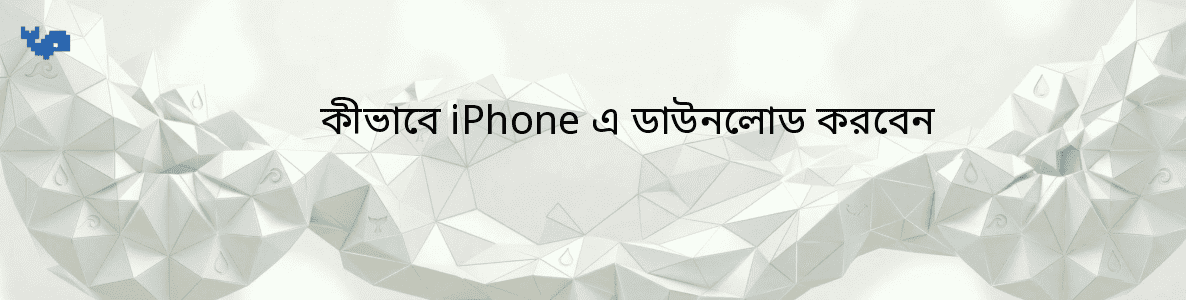 কীভাবে iPhone এ ডাউনলোড করবেন