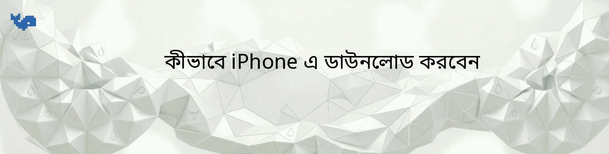 কীভাবে iPhone এ ডাউনলোড করবেন