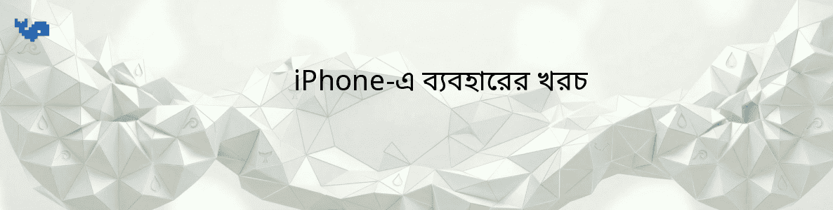 iPhone-এ ব্যবহারের খরচ