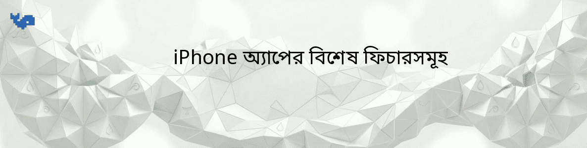 iPhone অ্যাপের বিশেষ ফিচারসমূহ