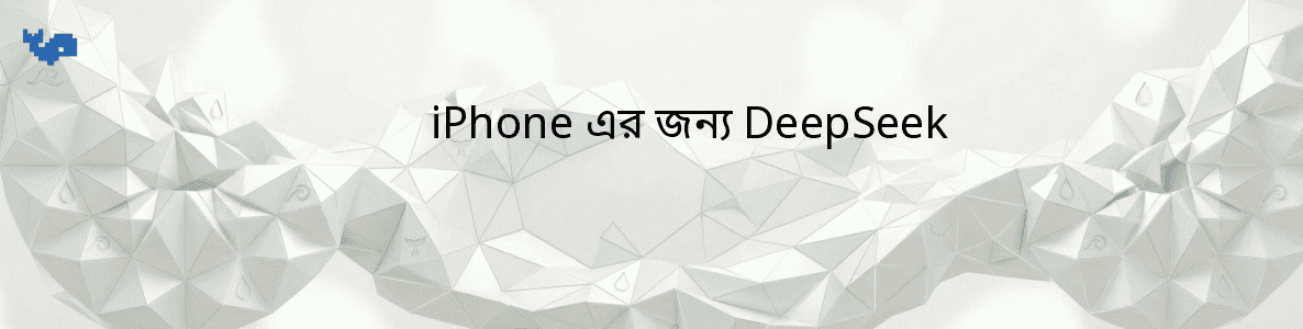 iPhone এর জন্য DeepSeek